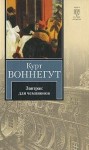 Воннегут Курт - Завтрак для чемпионов