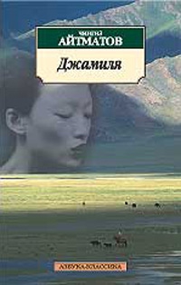 Айтматов Чингиз - Джамиля