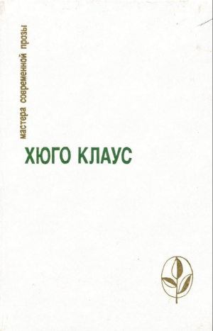 Клаус Хюго - Избранное: Сборник