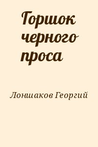 Лоншаков Георгий - Горшок черного проса