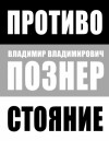 Познер Владимир - Противостояние