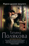 Полякова Татьяна - Жаркое дыхание прошлого