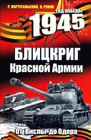 Португальский Ричард, Рунов Валентин - 1945. Блицкриг Красной Армии