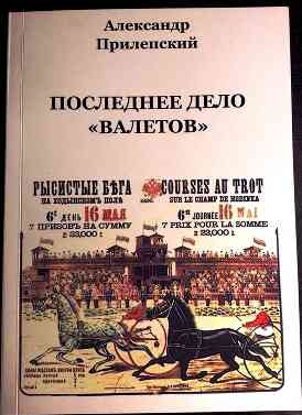 Прилепский Александр - Последнее дело «ВАЛЕТОВ»