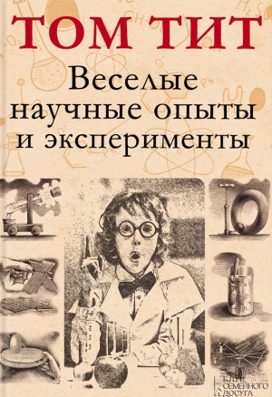 Тит Том - Веселые научные опыты и эксперименты
