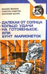 Шалин Анатолий - На готовенькое, или Бунт марионеток