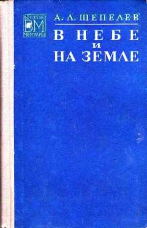 Шепелев Алексей - В небе и на земле