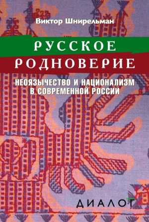 Шнирельман Виктор - Русское родноверие. Неоязычество и национализм в современной России