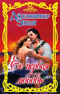 Эшли Дженнифер - Ее первая любовь