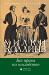 Коллинз Уильям - Без права на наследство