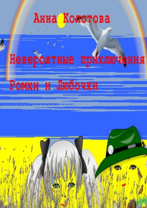 Колотова Анна - Невероятные приключения Ромки и Любочки