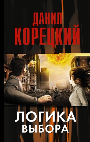Корецкий Данил - Логика выбора
