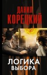Корецкий Данил - Логика выбора