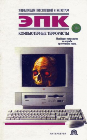 Ревяко Татьяна - Компьютерные террористы