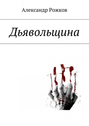 Рожков Александр - Дьявольщина