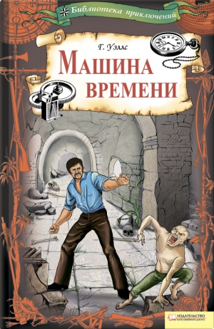 Уэллс Герберт - Машина времени. Сборник