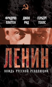 Ленин. Вождь мировой революции. Сборник