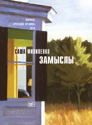 Филипенко Саша - Замыслы (сборник)