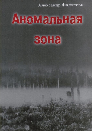 Филиппов Александр - Аномальная зона