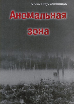 Филиппов Александр Викторович - Аномальная зона