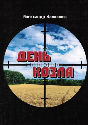 Филиппов Александр Викторович - День козла