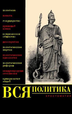 Филиппов Александр Викторович, Нечаев Владимир - Вся политика. Хрестоматия