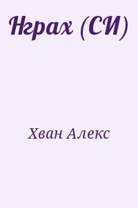 Нграх (СИ)