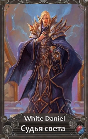 Daniel White - Судья света (СИ)