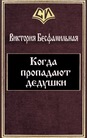 Бесфамильная Виктория - Когда пропадают дедушки (СИ)