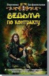 Бесфамильная Виктория - Ведьма по контракту (СИ)