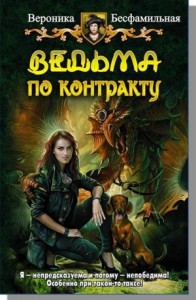 Ведьма по контракту (СИ)