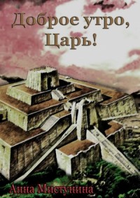 Доброе утро, Царь!