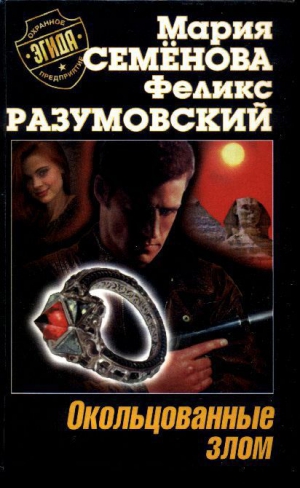 cкачать книгу Мария Семенова, Феликс Разумовский Окольцованные злом