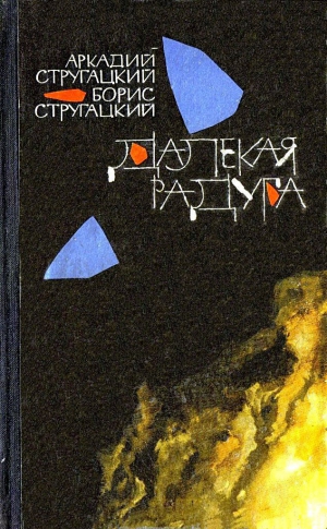 Стругацкий Аркадий, Стругацкий Борис - Далекая радуга. Трудно быть богом