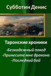 Субботин Денис, Косов Сергей - Принесите мне дракона (СИ)