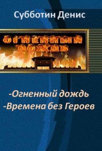 Субботин Денис - Времена без Героев (СИ)