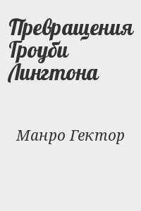 Превращения Гроуби Лингтона