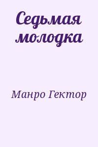 Манро (Саки) Гектор - Седьмая молодка