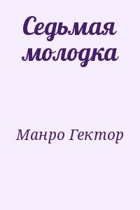 Седьмая молодка