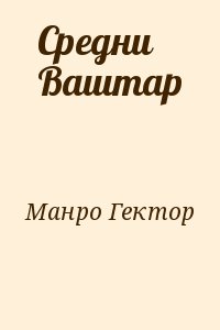 Манро (Саки) Гектор - Средни Ваштар