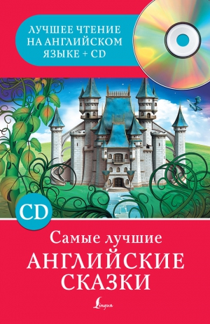 Матвеев Сергей - Самые лучшие английские сказки