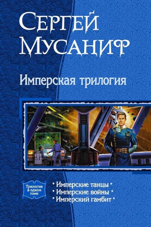 Мусаниф Сергей - Имперская трилогия (Трилогия)