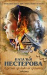 Нестерова Наталья - Сибиряки