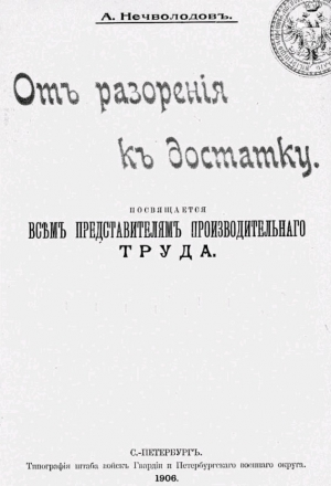 Нечволодов Александр - От разорения к достатку