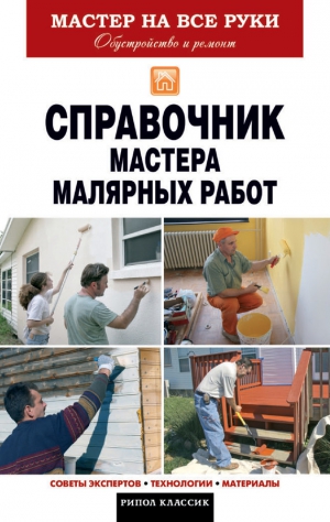 Николаев Терентий - Справочник мастера малярных работ