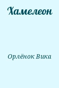 Орлёнок Вика - Хамелеон