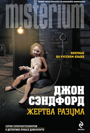 Сэндфорд Джон - Жертва разума
