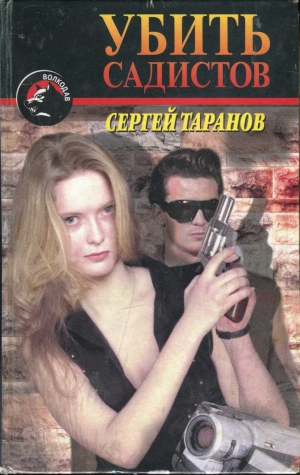 cкачать книгу Сергей Таранов Убить садистов