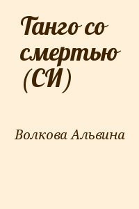 Волкова Альвина - Танго со смертью (СИ)