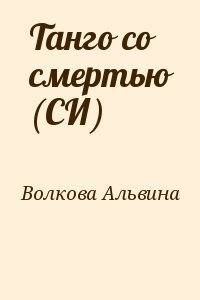 Танго со смертью (СИ)